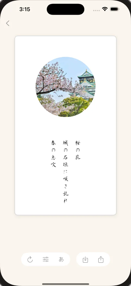 詩葉アプリの画面：大阪城と満開の桜の写真に、縦書きの詩「桜の花　城の石垣に咲き乱れ　春の息吹」