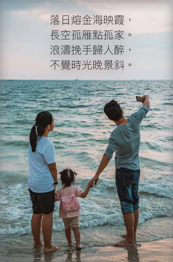 詩卡：一家三口在黃昏的海邊牽著手看夕陽