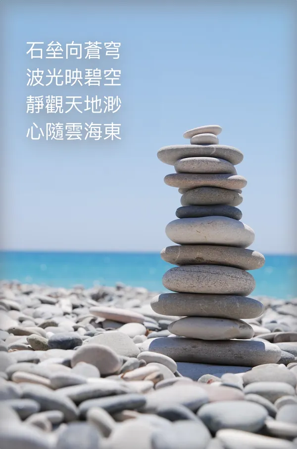詩卡：海邊卵石灘上疊起的石塔